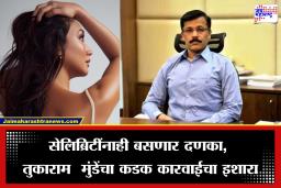 Tukaram Munde on Celebrity: आता सेलिब्रिटीही तुकाराम मुंडेंच्या रडारवर, ‘ही’ एक चूक आणि होणार थेट कारवाई