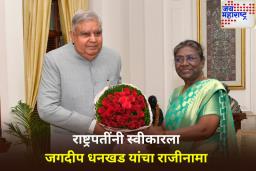 राष्ट्रपतींनी स्वीकारला जगदीप धनखड यांचा राजीनामा; निवडणुकीची तारीख लवकरच जाहीर होणार