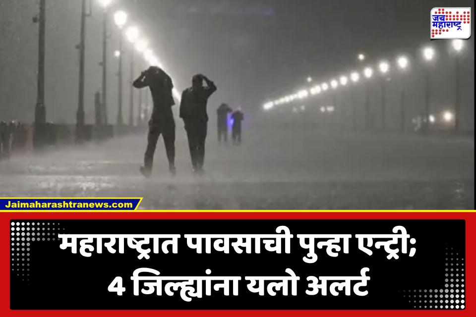 Maharashtra Weather: महाराष्ट्रात पुन्हा पावसाचा जोर वाढणार? उद्या ऑगस्टला ‘या’ जिल्ह्यांना यलो अलर्ट; पाहा संपूर्ण अंदाज