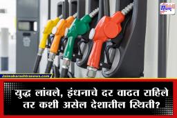 Fuel Prices : जगभरात पेट्रोल-डिझेलच्या किमतींचा भडका; मग भारतात दर स्थिर कसे? जाणून घ्या देशाचे ‘ऑईल इकॉनॉमिक्स’