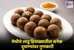 Methi Ladoo Benefits: हिवाळ्यात सांधेदुखीचा त्रास होतोय? घरच्या घरी बनवा स्वादिष्ट मेथीचे लाडू