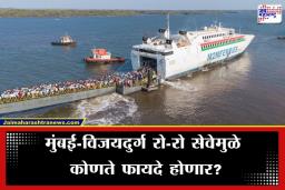 Mumbai Vijaydurg RO-RO Service: कोकणवारी झाली अधिक सुस्साट; भाऊच्या धक्क्यावरून सुटली पहिली रो-रो बोट; 390 प्रवाशांसह विजयदुर्ग बंदरात दाखल