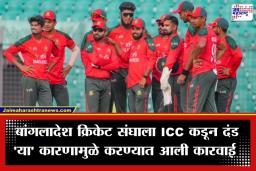 ICC Fines Bangladesh Cricket Team: बांगलादेश संघाला ICC चा झटका; न्यूझीलंडविरुद्धच्या विजयानंतर ‘या’ कारणामुळे मोजावा लागणार मोठा दंड