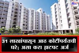 Mumbai Mhada Lottery: ‘प्रथम येईल त्यास प्राधान्य’; मुंबईत हक्काच्या घराचे स्वप्न होणार पूर्ण; म्हाडाची ‘ही’ बंपर लॉटरी पाहिलीत का?