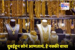 Gold Travel Rules : दुबईहून किती सोनं आणू शकता? जाणून घ्या नवीन नियमावली, प्रत्येकासाठी आहेत वेगळ्या अटी