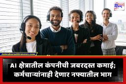 AI Company Massive Bonus : ‘या’ कंपनीतल्या भारतीय इंजिनिअर्सवर पैशांचा पाऊस! विशेष योजनेतून कर्मचाऱ्यांना 5 लाख ते 1 कोटीपर्यंत बोनस