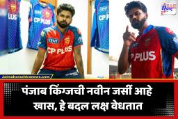 Punjab Kings Unveil New Jersey : आयपीएल 2026 साठी पंजाब किंग्जच्या नव्या जर्सीचं अनावरण