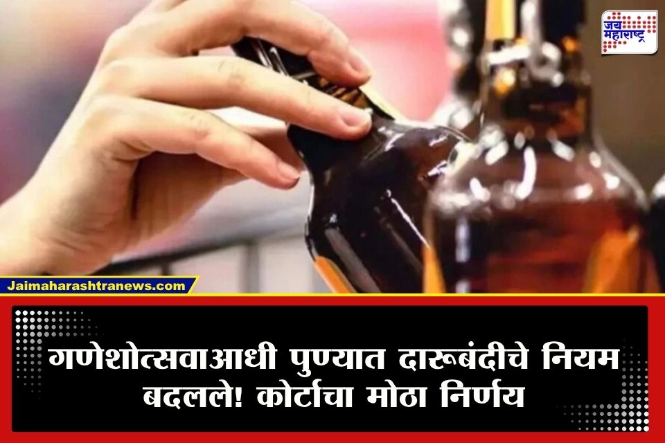 Pune News : पुण्यात दारूबंदीचे नियम बदलले! कोर्टाचा मोठा निर्णय; गणेशोत्सवात दारू विक्रीला परवानगी?