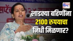 लाडक्या बहिणींना 2100 रुपयाचा निधी मिळणार? अदिती तटकरेंनी केला मोठा खुलासा