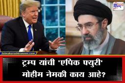 Donald Trump: मोजतबा खामेनी जिवंत नाही? ट्रम्प यांचा खळबळजनक दावा अन् 83 कोटींचे बक्षीस; म्हणाले ‘जिवंत असाल तर…’