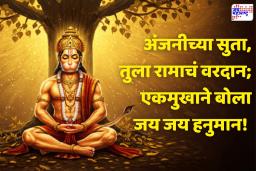Hanuman Jayanti Wishes: अंजनीच्या सुता, तुला रामाचं वरदान; एकमुखाने बोला जय जय हनुमान! हनुमान जयंतीनिमित्त प्रियजनांना पाठवा हे खास शुभेच्छा संदेश