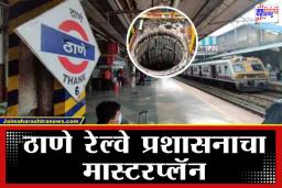 Thane Railway Station: आता पावसाळ्यात नो टेंशन!  बटण दाबताच रुळांवरील पाणी होणार गायब; ठाणे रेल्वे प्रशासनाचा ‘मायक्रोटनेल’ प्लॅन
