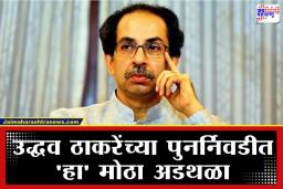 Uddhav Thackeray: उद्धव ठाकरेंची आमदारकी टांगणीवर? या नेत्याने मांडलं संख्याबळाचं धक्कादायक गणित, राजकीय वर्तुळात खळबळ