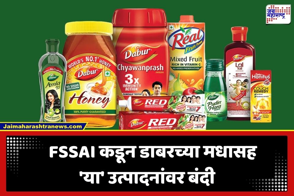 Dabur Products Ban: डाबरच्या अनेक उत्पादनांवर FSSAI ची बंदी; मोठं कारण आलं समोर