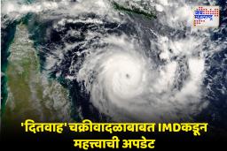 Cyclone Ditwah IMD Alert : ‘दितवाह’ चक्रीवादळ 30 नोव्हेंबरला तामिळनाडू-आंध्र प्रदेश किनारपट्टीजवळ; 5 राज्यांमध्ये अतिवृष्टीचा इशारा