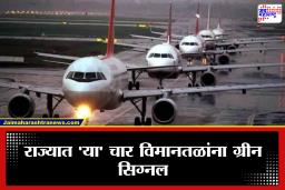 Maharashtra Airports: हवाई दळणवळणाला गती! यवतमाळसह ‘या’ चार विमानतळांबाबत सरकारचा मोठा निर्णय