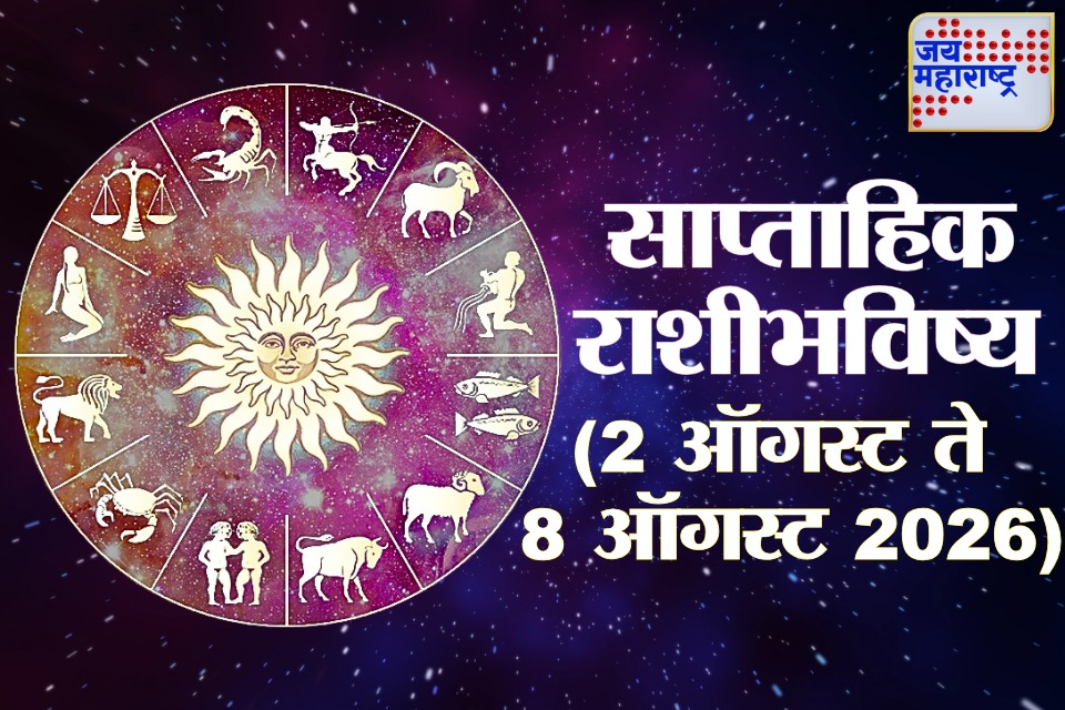 Weekly Horoscope 2 August to 8 August 2026: प्रेम, पैसा की करिअर? या आठवड्यात तुमच्या राशीला सर्वाधिक यश कोणत्या क्षेत्रात मिळणार? वाचा साप्ताहिक राशीभविष्य