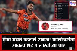 Praful Hinge Followers: प्रफुल्ल हिंगेचा डबल धमाका! मैदानावर विक्रम, तर सोशल मीडियावर सहा हजारांवरून थेट 3 लाख फॉलोअर्स
