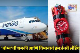 Bomb Threat in Indigo Flight : इंडिगोच्या विमानात ‘बॉम्ब’ची धमकी; कुवेतऐवजी मदिना-हैदराबाद विमानाचे अहमदाबादेत इमर्जन्सी लँडिंग