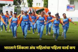 Blind Women’s T20 World Cup: कौतुकास्पद! टीम इंडियाने जिंकला पहिला अंध महिला टी20 विश्वचषक