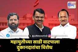 लाडक्या बहिणींना साडी देण्याचा निर्णय रखडणार