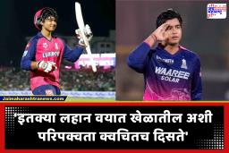 Vaibhav Suryavanshi IPL 2026: तो माझ्यापेक्षाही श्रेष्ठ खेळाडू; अवघ्या 15 वर्षांच्या वैभव सूर्यवंशीच्या फलंदाजीवर माजी दिग्गज खेळाडू फिदा