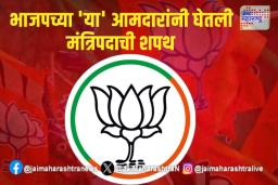 भाजपच्या ‘या’ आमदारांनी घेतली मंत्रिपदाची शपथ