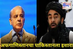 Afghanistan Warn Pakistan : शांतता चर्चा फिसकटल्यानंतर अफगाणिस्तानचा पाकिस्तानला गंभीर इशारा;’जर युद्ध झालं, तर..’