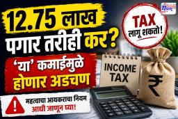 Income Tax Rules: 12.75 लाखांपर्यंत पगार असूनही भरावा लागू शकतो कर; ‘या’ उत्पन्नामुळे वाढू शकते अडचण