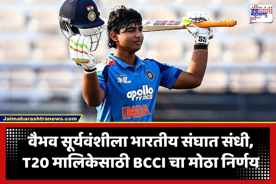 IND vs AFG T20: भारत-अफगाणिस्तान T20 मालिकेची घोषणा; वैभव सूर्यवंशीला मिळाली मोठी संधी