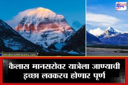 Kailash Mansarovar Yatra 2026: कैलास मानसरोवर यात्रेसाठी नोंदणी सुरू; अर्ज करण्याची पद्धत आणि अटी जाणून घ्या