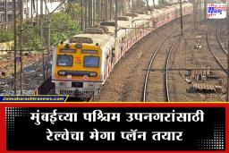 Mumbai Railway : मुंबईकरांचा रेल्वे प्रवास होणार हायटेक, ‘या’ स्थानकादरम्यान 2184 कोटींच्या प्रकल्पाचा श्रीगणेशा; काय आहे मास्टरप्लॅन?