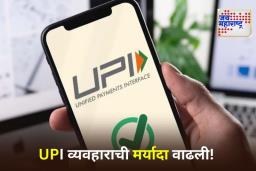 UPI Transaction Limit: डिजिटल व्यवहार करणाऱ्यांसाठी दिलासादायक बातमी! आता UPI द्वारे दररोज 10 लाख रुपयांपर्यंत व्यवहार करता येणार