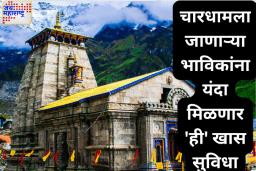 चारधाम यात्रेला जाणाऱ्या भाविकांसाठी आनंदाची बातमी! यंदा मिळणार ‘ही’ खास सुविधा