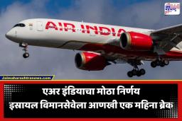 Air India Israel Flights Suspended: पश्चिम आशियातील संकटाच्या पार्श्वभूमीवर एअर इंडियाचा मोठा निर्णय; इस्रायल विमानसेवेची स्थगिती ‘या’ महिन्याच्या अखेरपर्यंत वाढवली