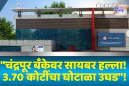 चंद्रपूर जिल्हा बँकेवर सायबर हल्ला, 3.70 कोटी रुपयांचा अपहार