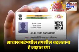 Aadhaar Card New Rules: आजपासून आधारकार्डमधील हे नियम बदलणार, नेमकं काय होणार?