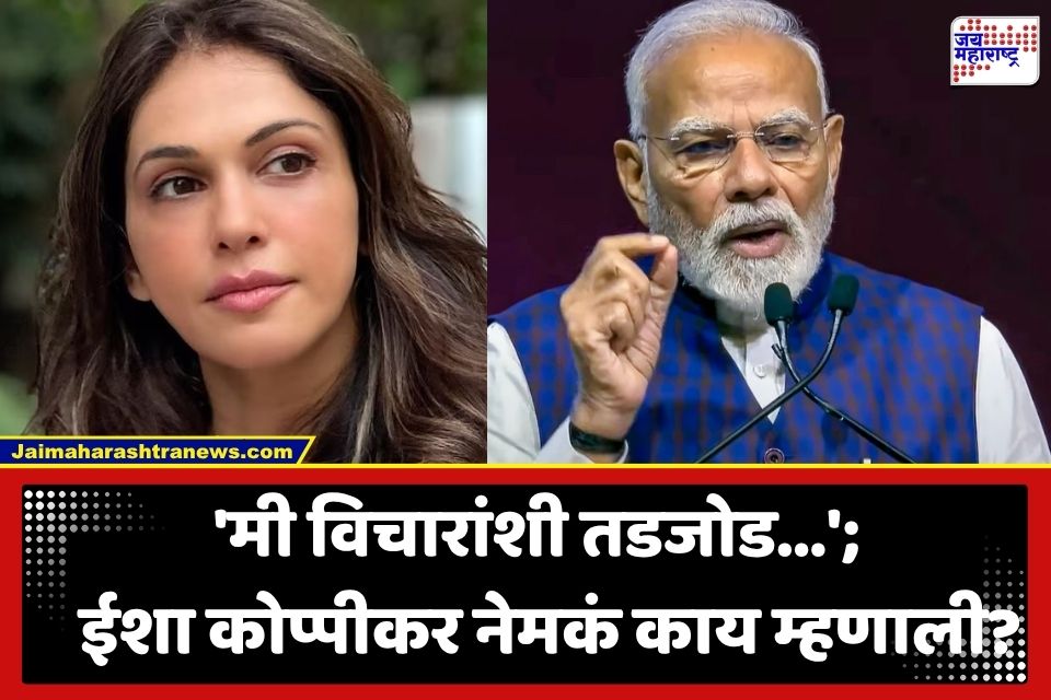 Isha Koppikar : ‘हो, मी अंधभक्त आहे…’; पंतप्रधान मोदींवरील टीकेनंतर ईशा कोप्पीकर भडकली; ट्रोलर्सना दिलं सडेतोड उत्तर