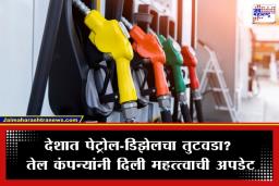Petrol Diesel Shortage : पेट्रोल-डिझेल खरचं संपणार का? HPCL आणि BPCL ने दिलं स्पष्टीकरण