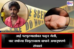 Mumbai Crime: भूक लागली म्हणून लेकरू रडू लागलं, हैवान बापाला राग आला आणि…; पवईतील घटनेने सर्वच हादरले, नेमकं काय घडलं?