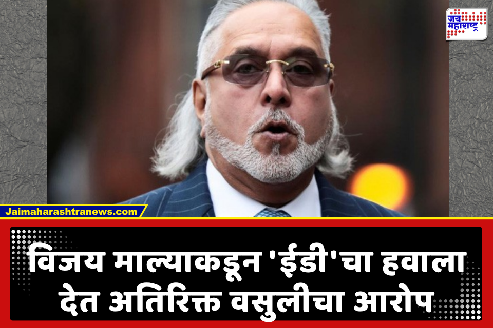 Vijay Mallya: मी घोटाळेबाज कसा? कर्ज फेडले.. तपासयंत्रणांनी बँकांपेक्षा जास्त वसुली.. विजय माल्याने ‘हा’ नवा दावा करत मागितला परतावा