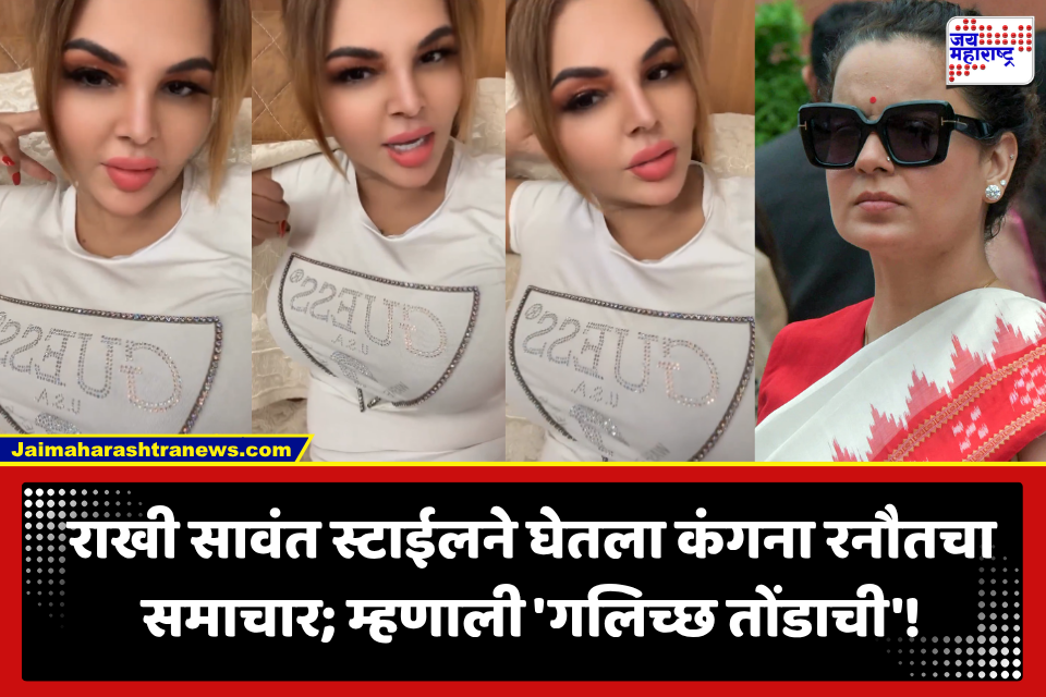 Rakhi Sawant : Gen Z वर टीका केली, राखी भडकली! ‘चुडैल, गटर माउथ…’; कंगनाला नको नको ते बोल्ली, पाहा व्हिडीओ
