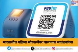 Paytm ने लाँच केला सौरऊर्जेवर चालणारा Payment Soundbox; दिवसभर सूर्यप्रकाशावर चालणार