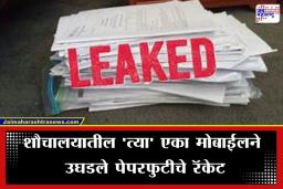 HSC Board Paper Leak: पोलिसांचा धाक संपुष्टात? गुन्हा दाखल होऊनही फुटला बारावीचा गणिताचा पेपर; ‘कॉपी’बहाद्दरांचे धाडस आणि शिक्षण व्यवस्थेचे धिंडवडे