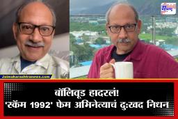 Ramakant Dayama passes away : ज्येष्ठ अभिनेते रमाकांत दयामा यांचे दुःखद निधन; ‘स्कॅम 1992’ फेम अभिनेत्याच्या जाण्याने मनोरंजन विश्वावर शोककळा