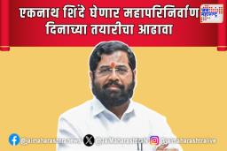 एकनाथ शिंदे घेणार महापरिनिर्वाण दिनाच्या तयारीचा आढावा