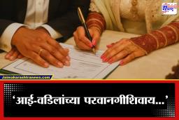 Marriage Registration New Rules: ‘आधी घरच्यांना कळवा, मगच…’; पळून जाऊन लग्न करणे कठीण होणार? विवाह नियमांत मोठा बदल