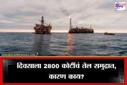 Dumping Crude Oil in Sea: तब्बल 30 लाख बॅरल कच्चं तेल समुद्रात वाहिलं, इराणने असं करण्यामागील नेमकं कारण तरी काय?