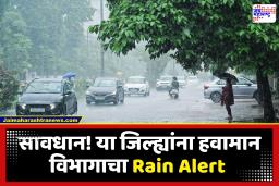 Maharashtra Weather Report : या जिल्ह्यांना वादळी पावसाचा इशारा, पुढील दोन दिवस सतर्कतेचे; हवामान विभागाचा अलर्ट जारी