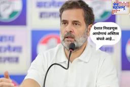 ‘देशात निवडणूक आयोगाचं अस्तित्व संपलय…’; राहुल गांधींचा निवडणूक आयोगावर निशाणा